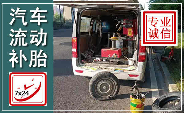 海林汽车流动补胎,附近补胎电话