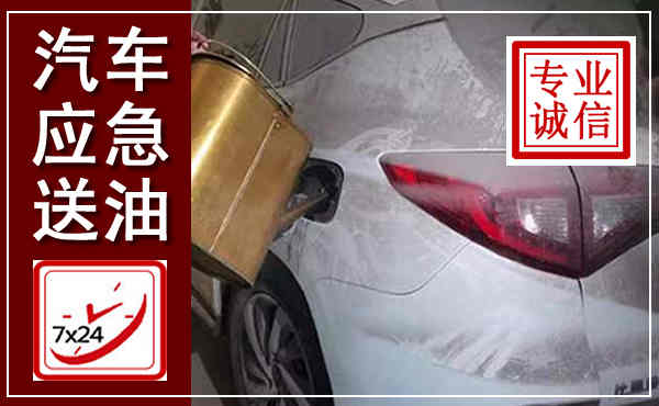海林汽车送油救援,附近上门送油电话