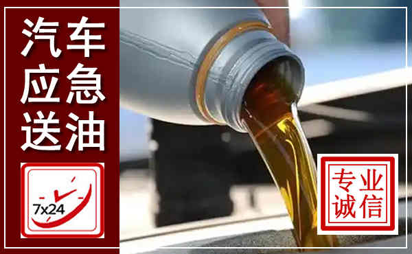 海林汽车送燃油救援,附近上门送燃油电话