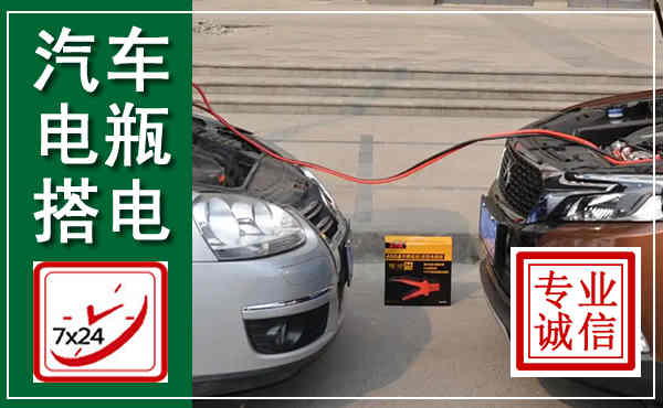 海林汽车搭电,附近电瓶搭电救援电话