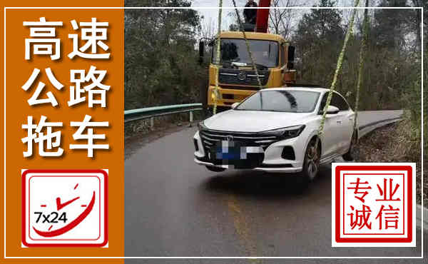 海林高速公路拖车,附近高速公路拖车救援电话
