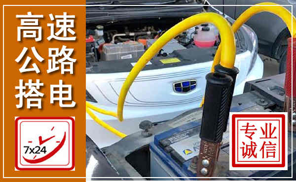 海林高速公路汽车搭电,中途电瓶维修电话