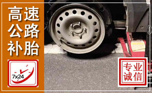 海林高速公路流动补胎,汽车换轮胎电话