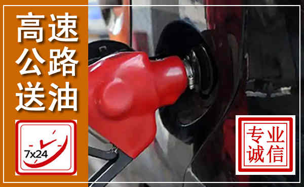 海林高速公路汽车送油,汽车救援送油电话